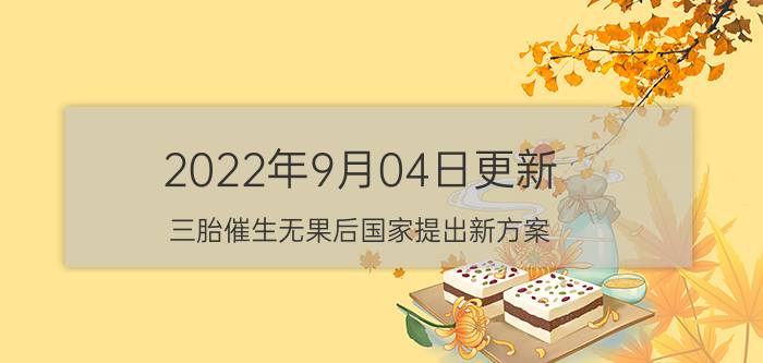 2022年9月04日更新 三胎催生无果后国家提出新方案 未来农村4类职业成为大热门具体内容详细介绍